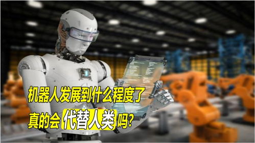 机器人发展到什么程度了？人工智能真的会对人类造成危险吗？